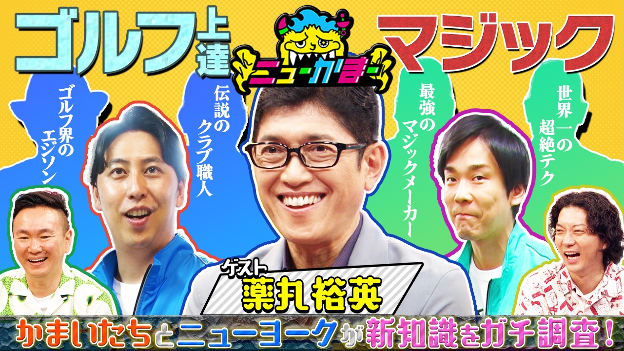 薬丸裕英の知りたい新知識を全力調査