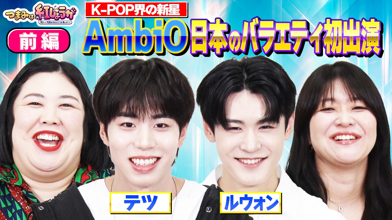 番組史上初の海外ゲスト！K-POP界のニュースターAmbiO登場！