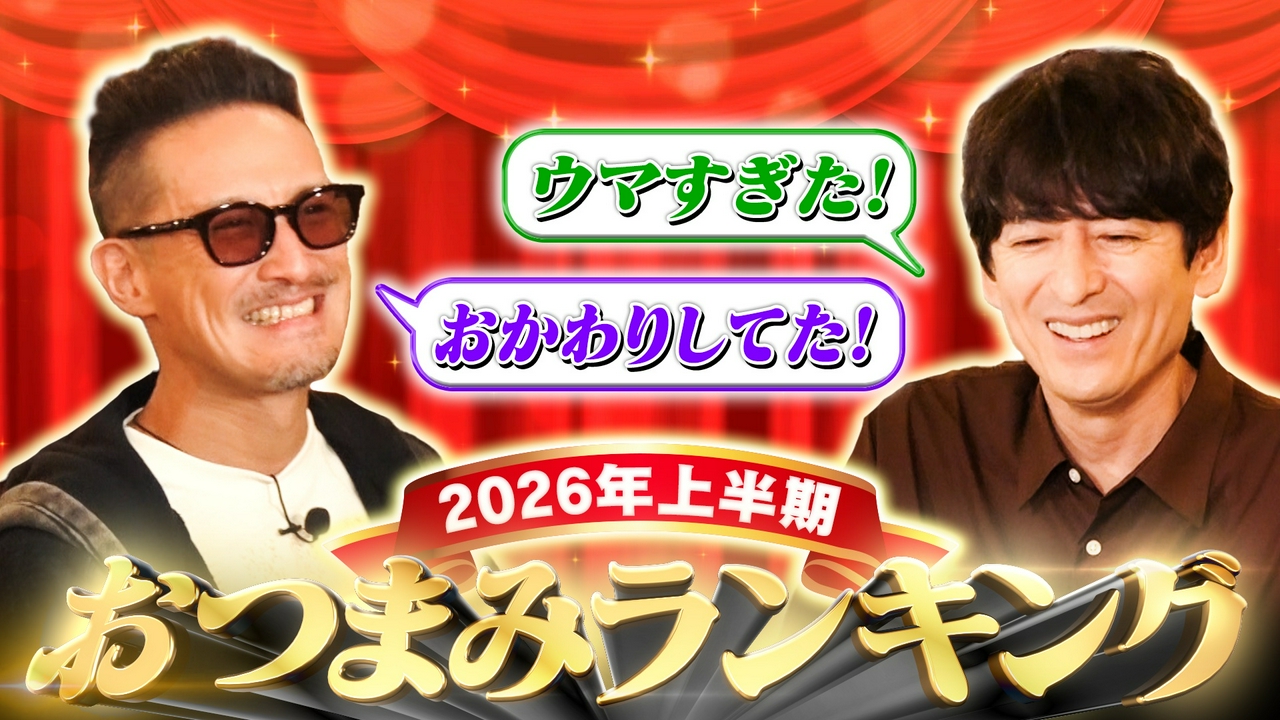 2026年上半期のおつまみランキングを大発表！