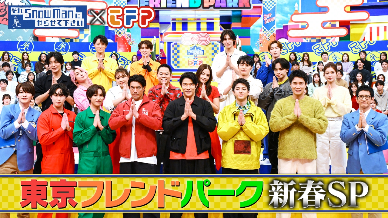 それスノフレンドパーク新春SP 鈴木亮平・山田裕貴ら超豪華俳優陣とSnow Manの3つ巴対抗戦▼未成年の主張TOP10