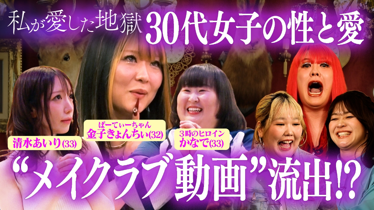 ＃68 「セックスは魂と魂の交換」清水あいりの週末婚の実態＆“セフレはいるが彼氏はいない理由”きょんちぃ…30代のリアルな性と愛