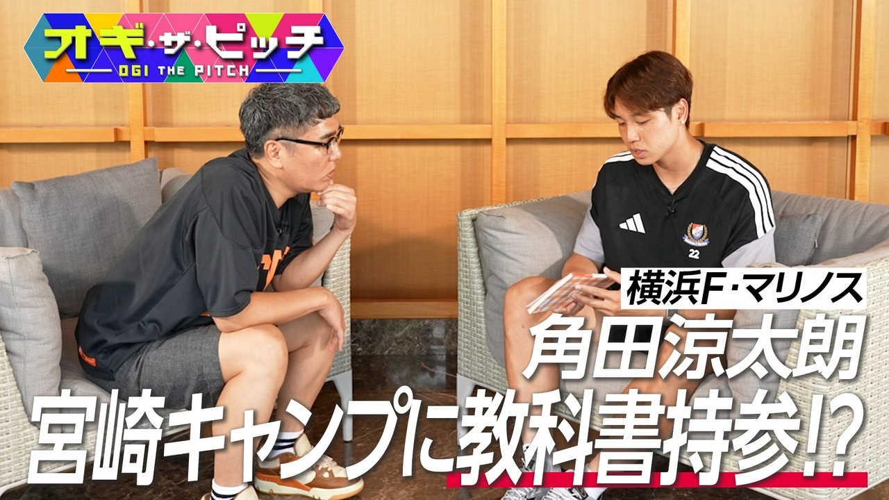 横浜F・マリノス角田涼太朗選手にMC小木博明が直撃!持参した意外なアイテムとは!