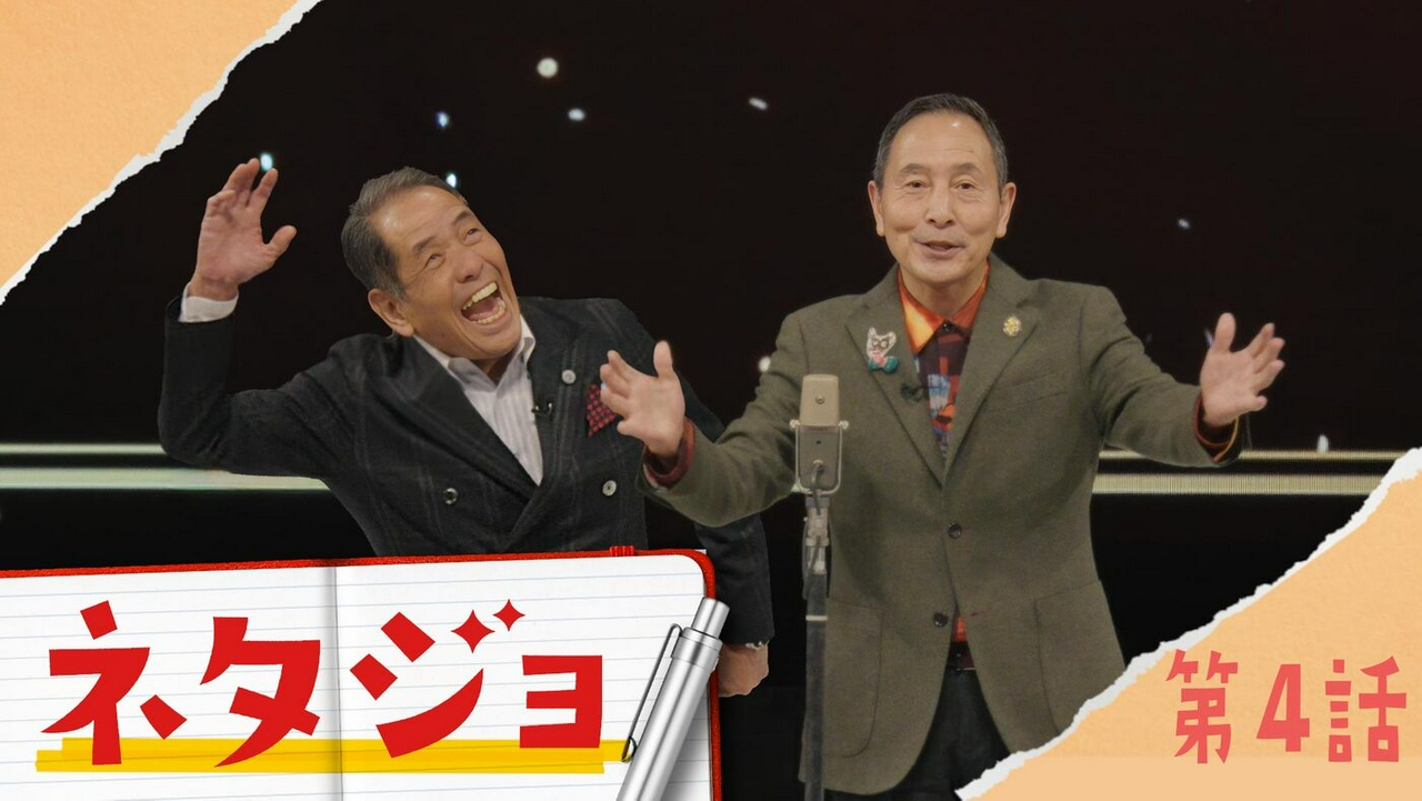 第4話「ザ・ぼんち」《ドラマフィル》