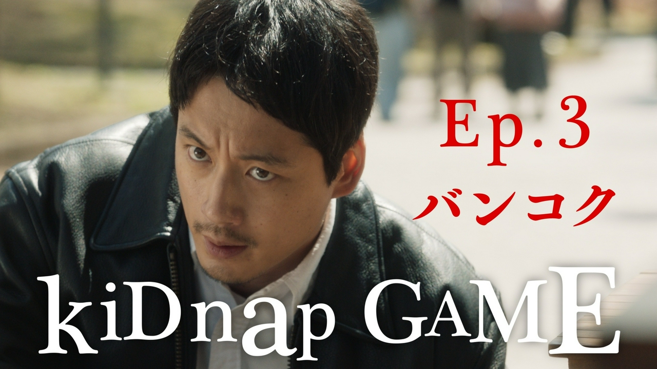 第3話 ＜地上波版（日本語吹替）＞大物政治家の悪事を暴け～バンコク～