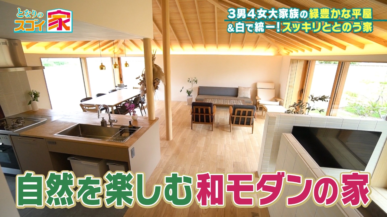 広々快適！大家族が暮らす機能的な和モダン平屋▼超ととのう家