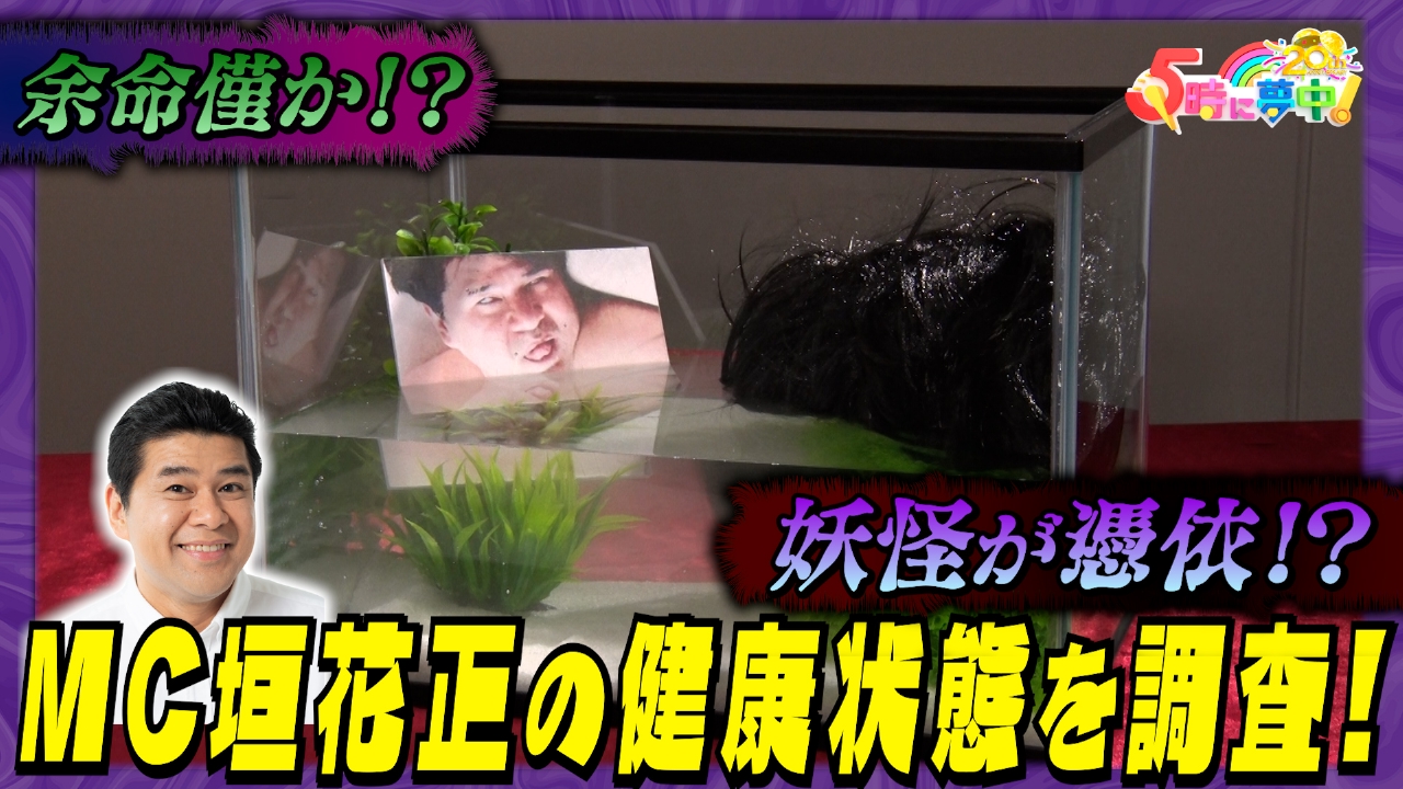 ５時に夢中！▼志麻子＆中瀬が下ネタ全開▼垣花さんの寝顔に山口敏太郎先生も驚愕？