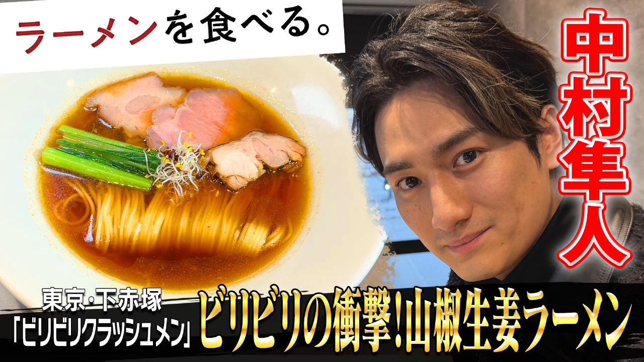 ビリビリの衝撃！山椒生姜ラーメン×中村隼人