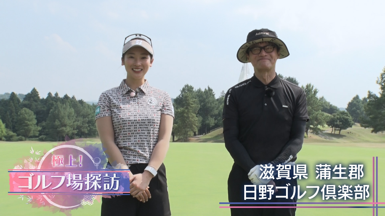 日野ゴルフ倶楽部（2）