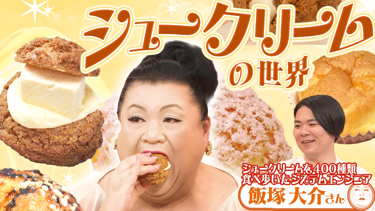 前半「シュークリームの世界」