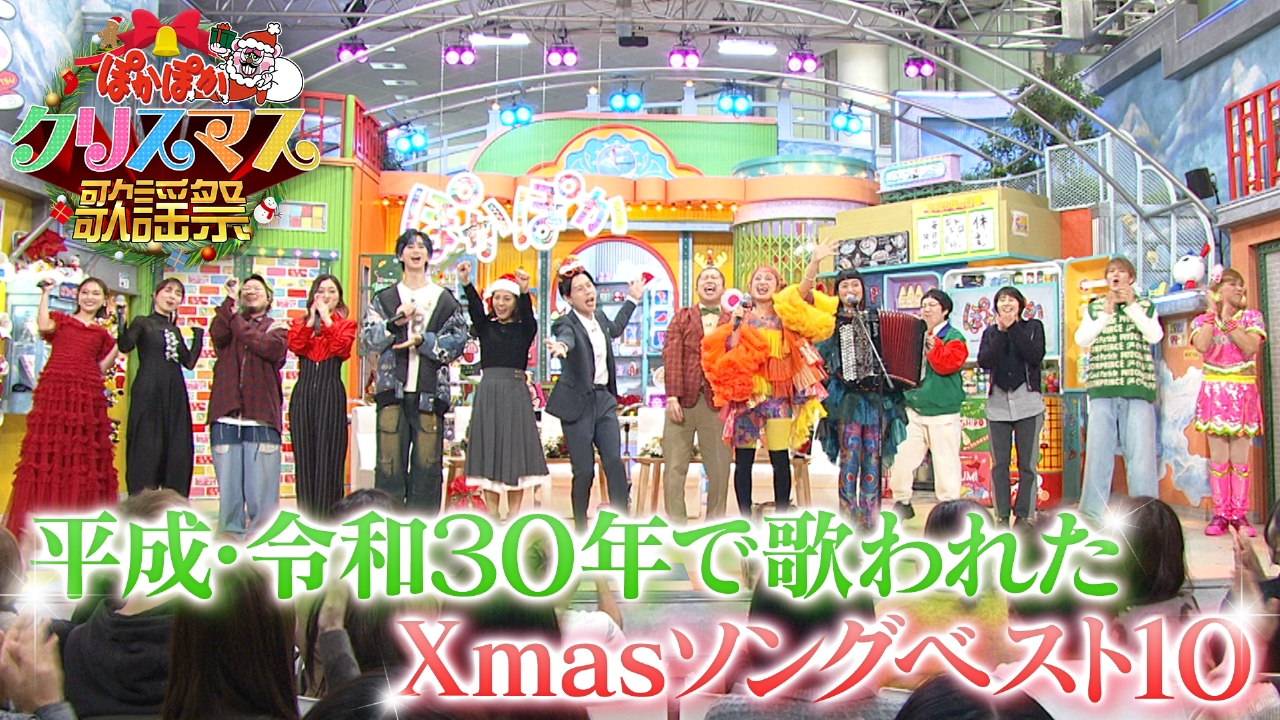 水曜（1）ぽかぽかクリスマス歌謡祭生歌唱SP