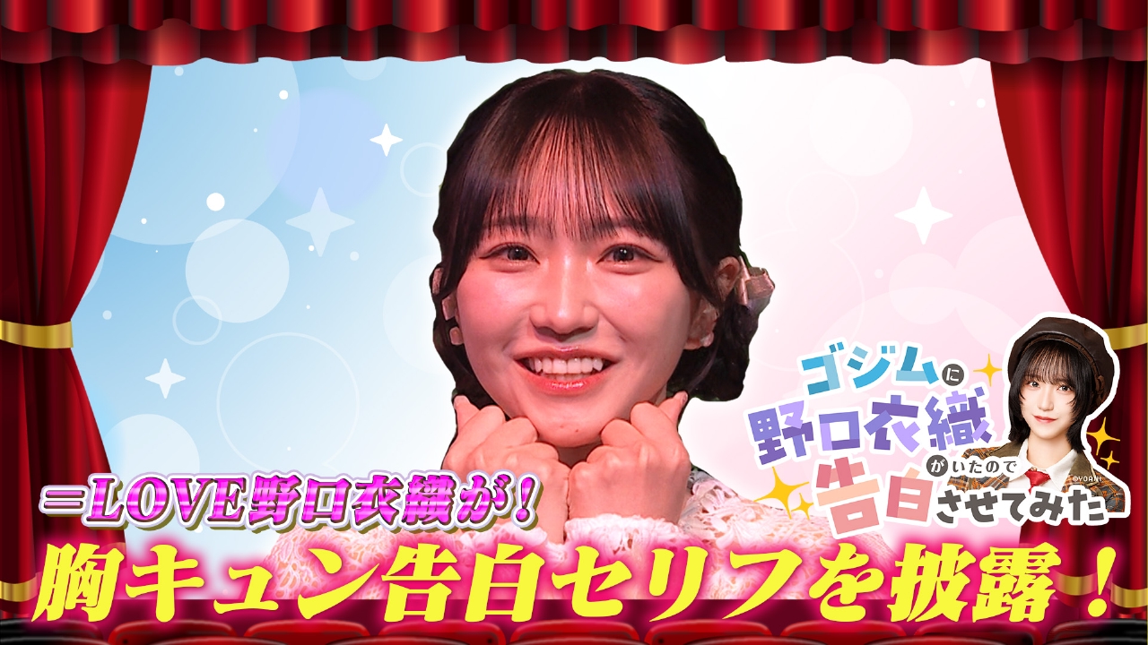 岩下尚史×北斗晶 ▽イコラブ野口衣織が登場！視聴者からのセリフで告白！▽視聴者から「こんな告白されたい！」という“告白セリフ”をカメラに向かって、本気で実演！