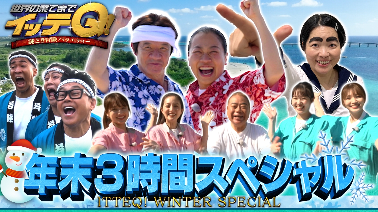 超豪華SP▼MC内村バック宙!出川女子会ドバイ!宮川お祭り!イモト珍獣