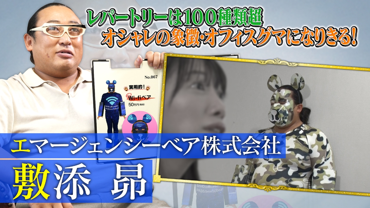 エマージェンシーベア株式会社 敷添昴（2）