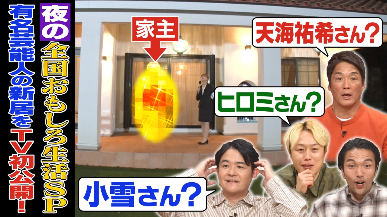 初公開！有名人の豪邸…家主は？熊本で集団生活する家族にノブも仰天