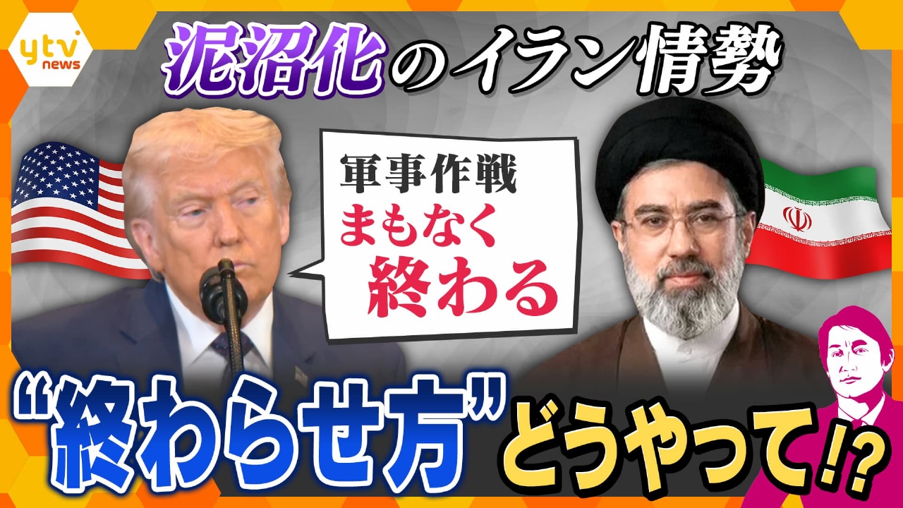 【タカオカ解説】イラン攻撃　終了か泥沼か…「終わり方」は？