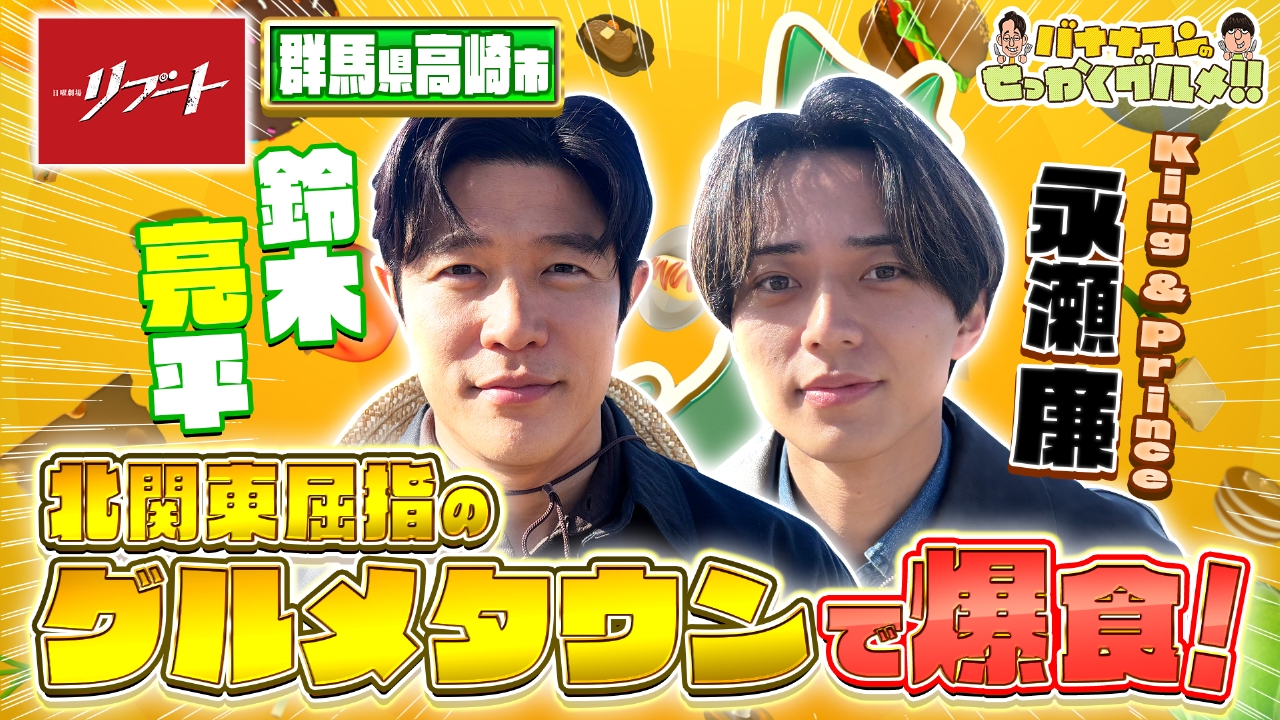 鈴木亮平・永瀬廉が北関東屈指のグルメタウンへ