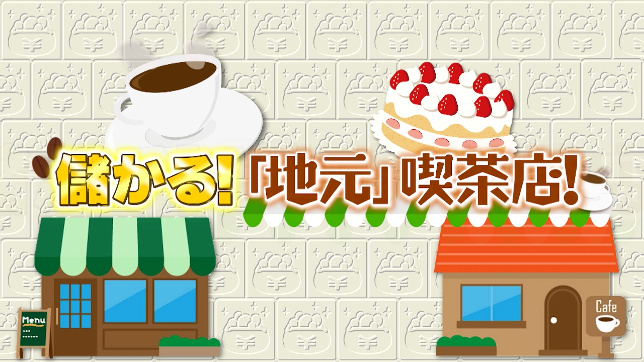 儲かる地元喫茶店