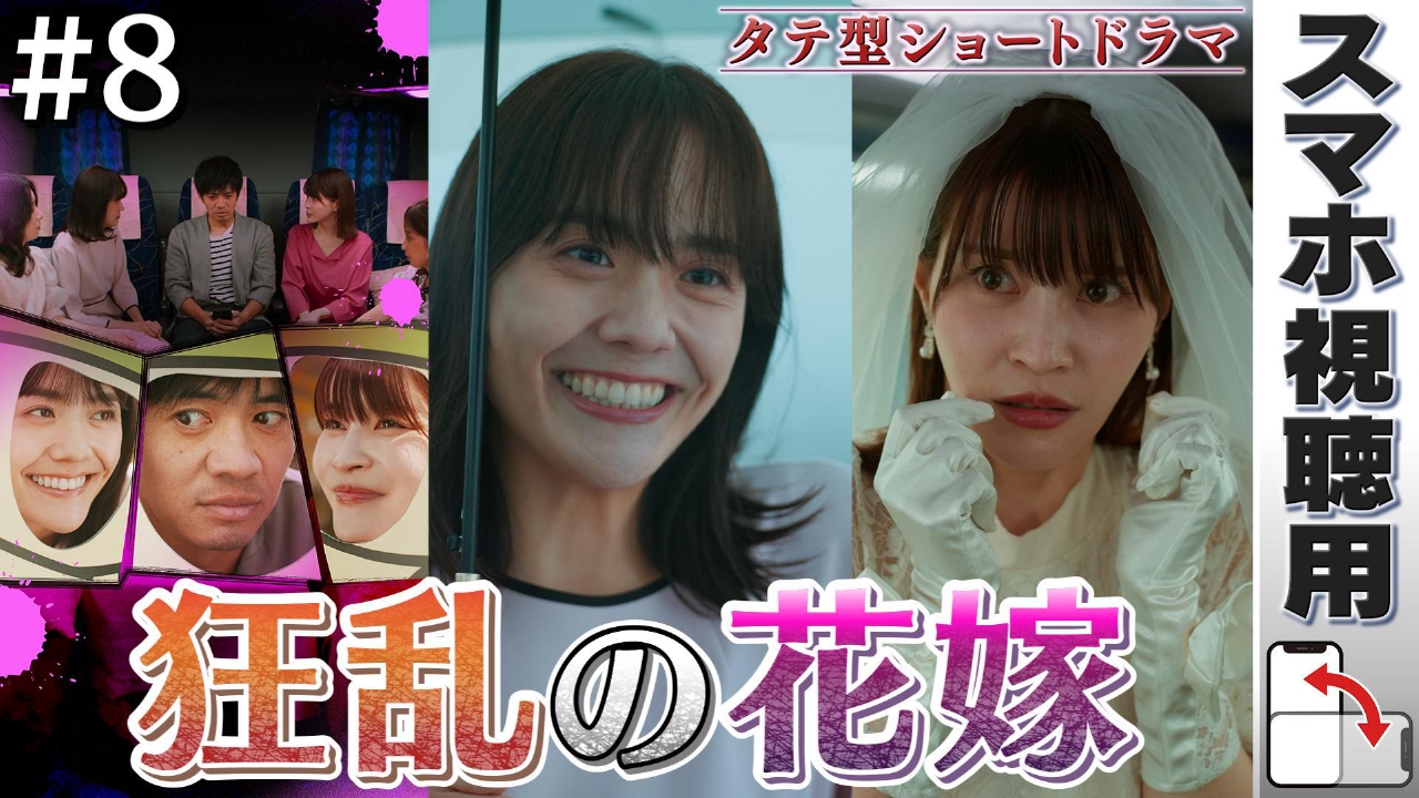 【スマホ用】#8「狂乱の花嫁」