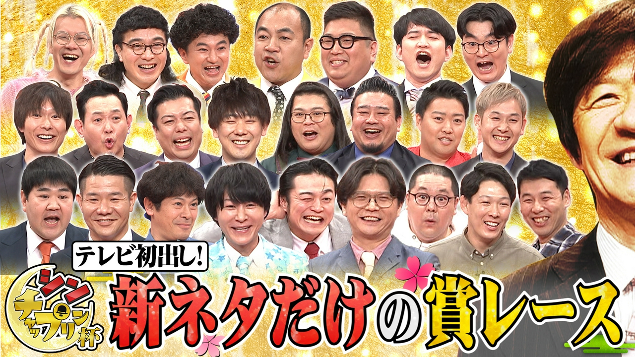 笑いの新時代を切りひらけ！新ネタだけの賞レース「シン・チャップリン杯」