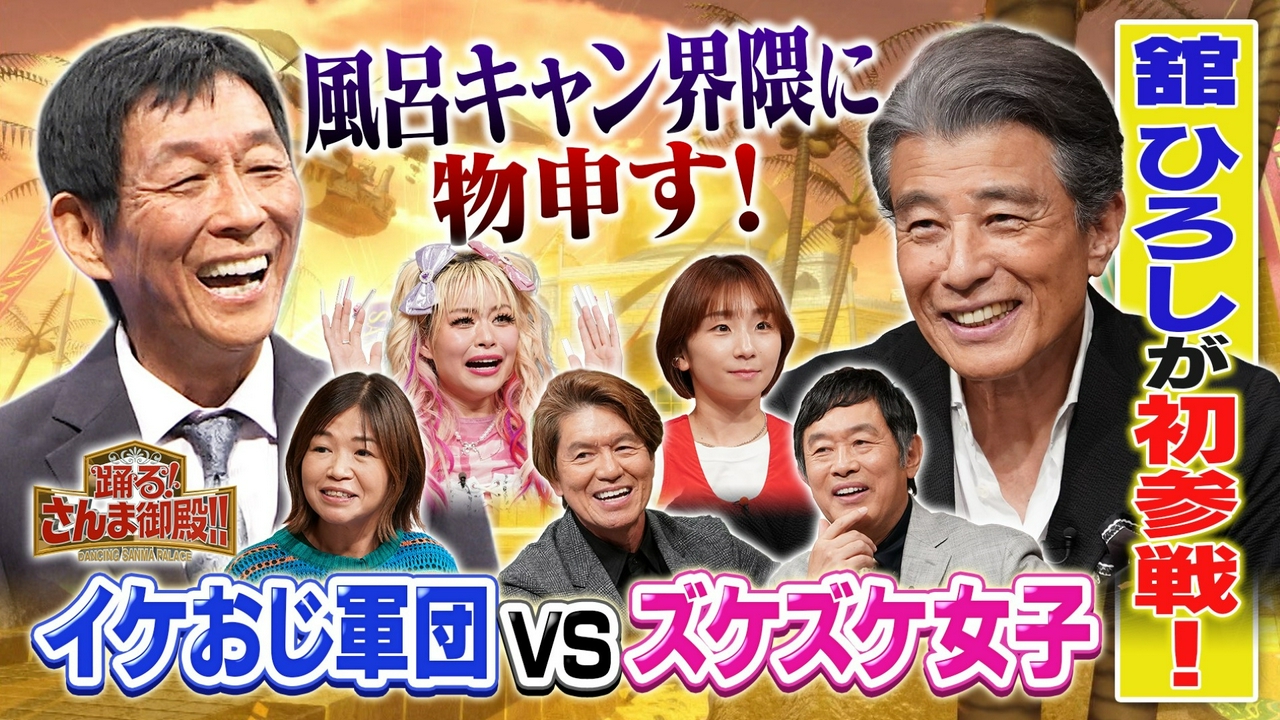 イケおじ軍団VSズケズケ女子!舘ひろしが風呂キャンセル女子に物申す!