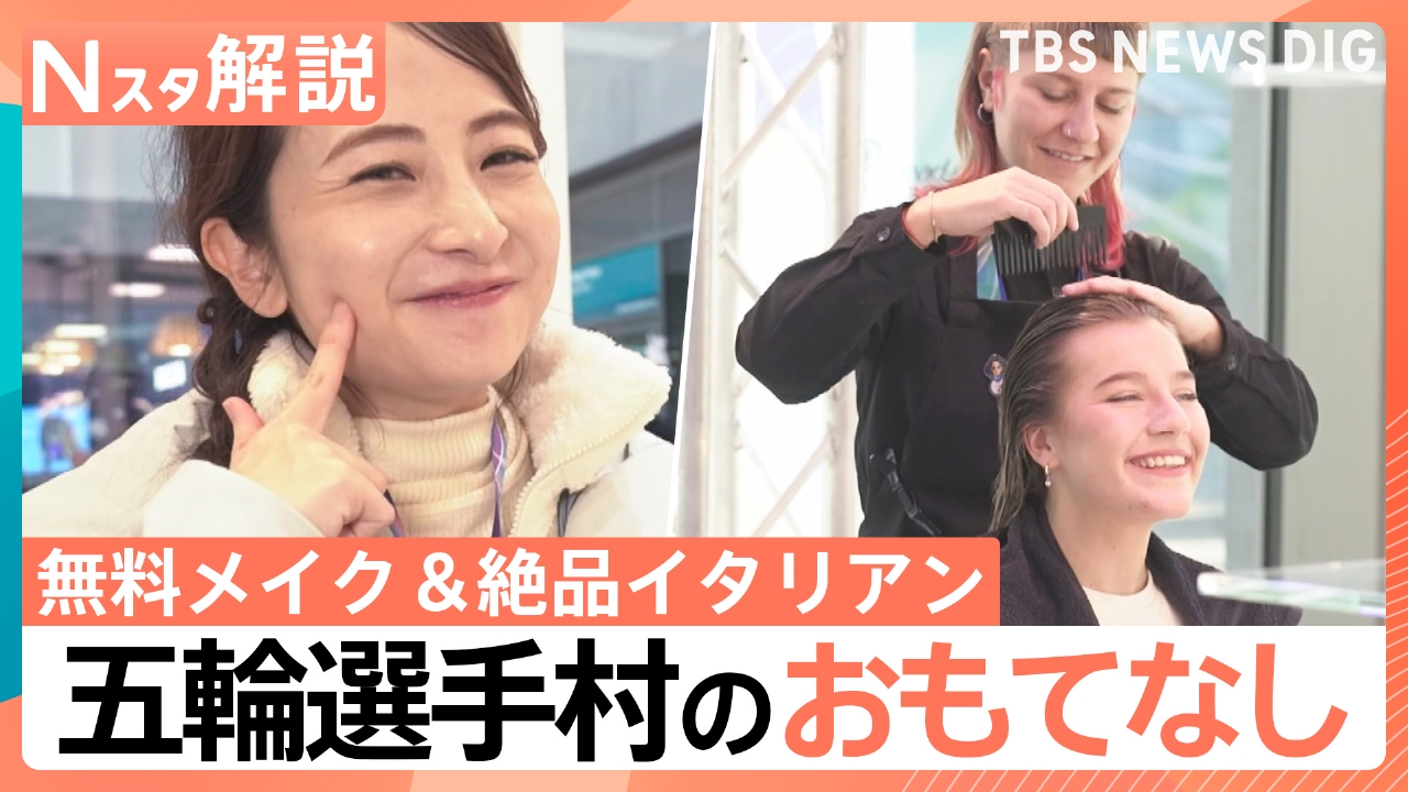 無料メイク＆絶品イタリアン 五輪選手村【Nスタ】