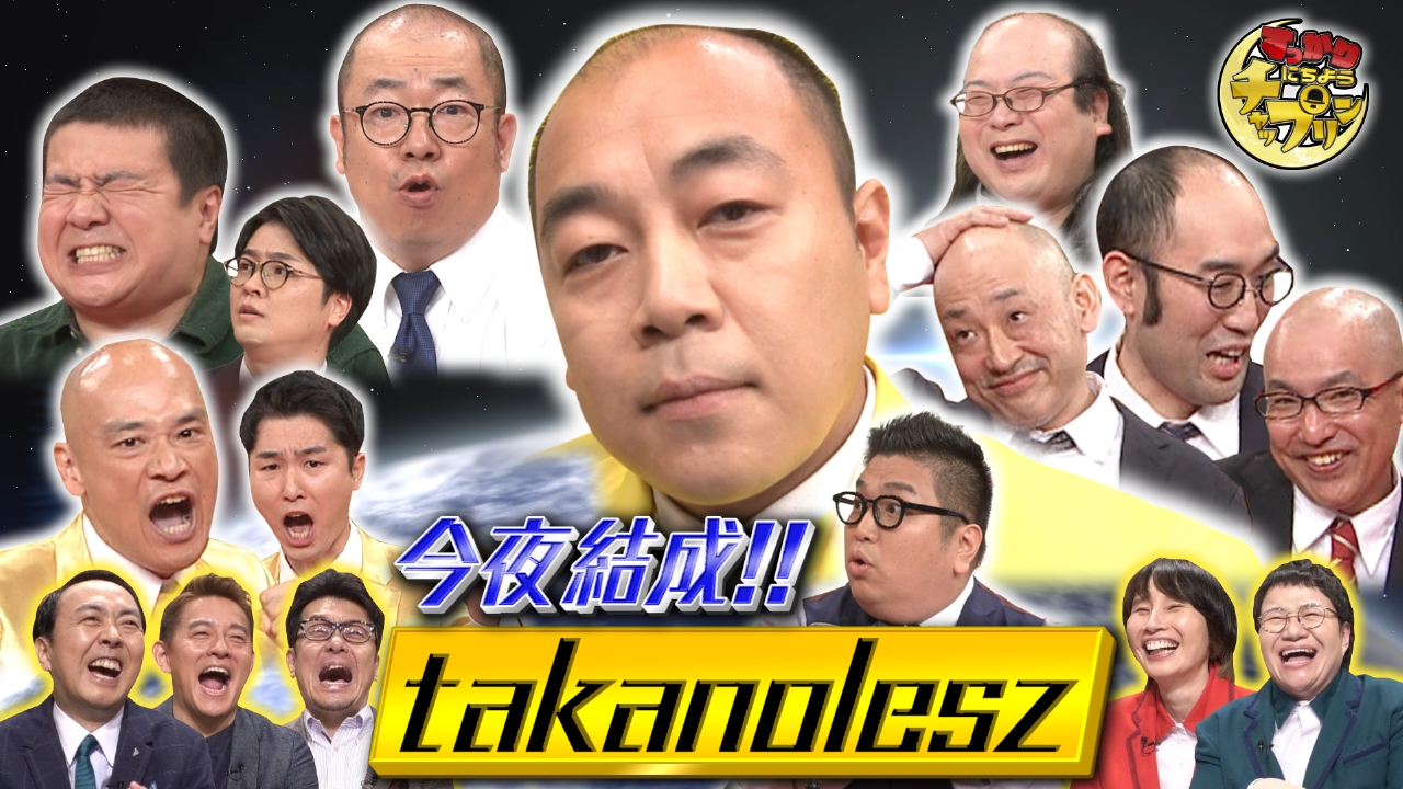笑いで地球を救いたい！高野軍団爆笑ライブ