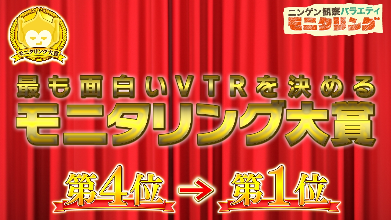 モニタリング大賞2025 第4位～第1位