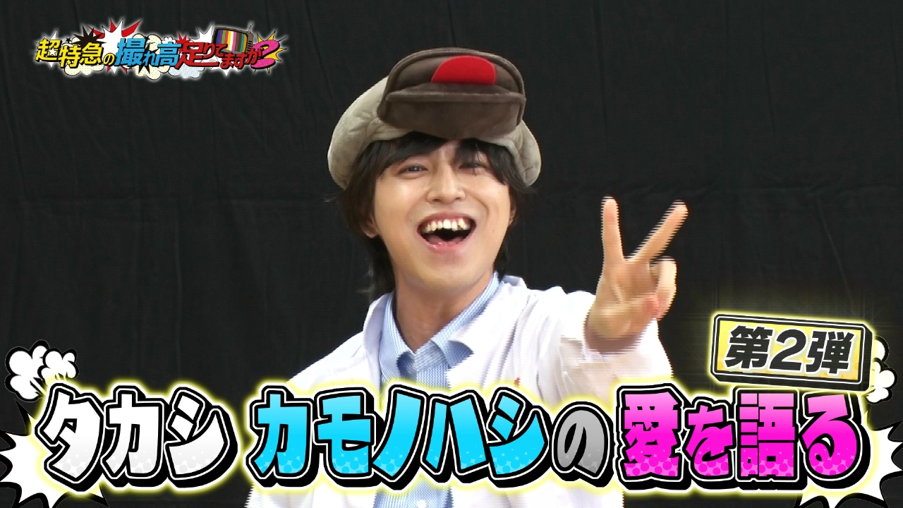 タカシ カモノハシの愛を語る2
