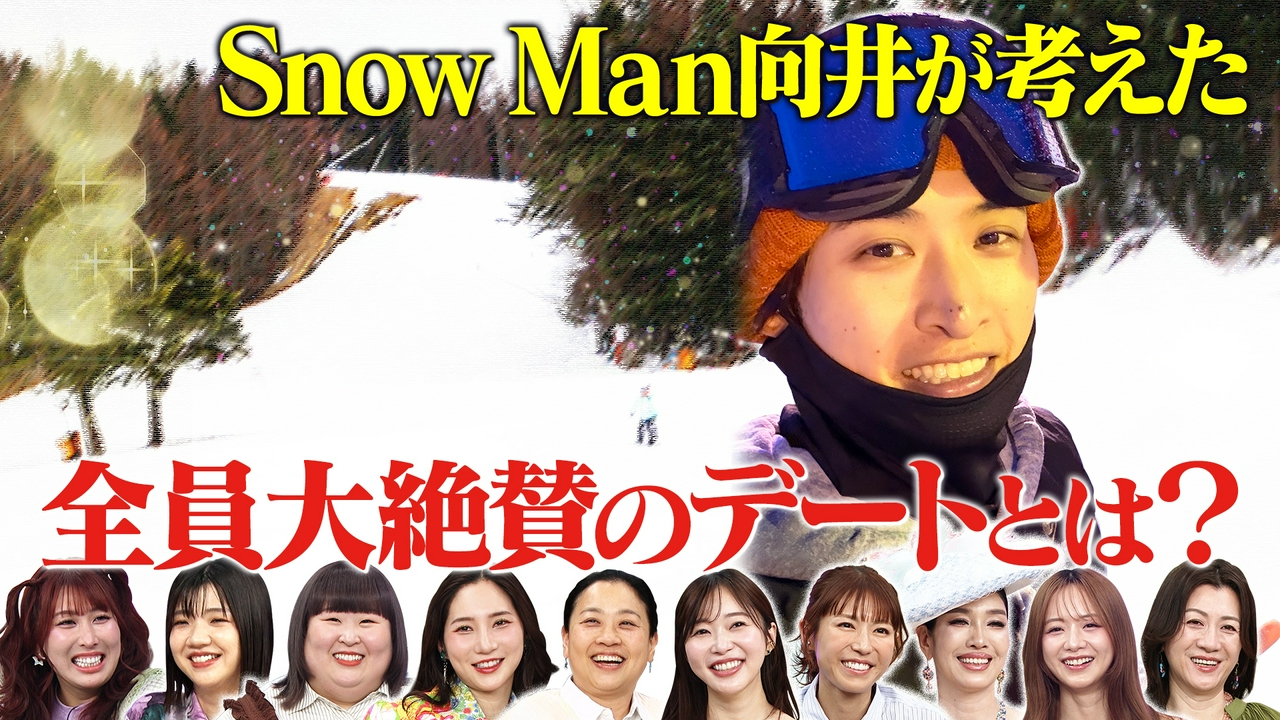 Snow Man向井康二のメロすぎデート第1弾