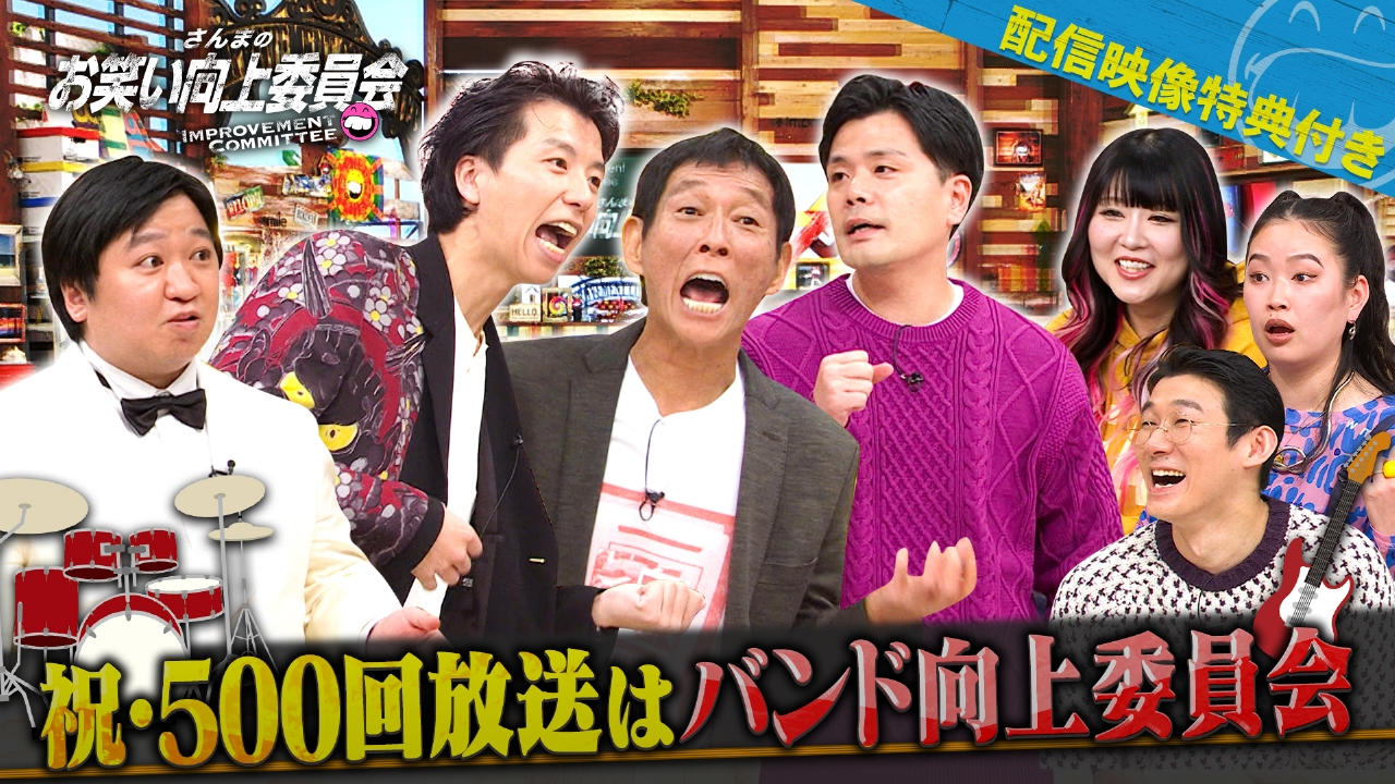 放送500回！ニッポンの社長カリスマ芸人問題