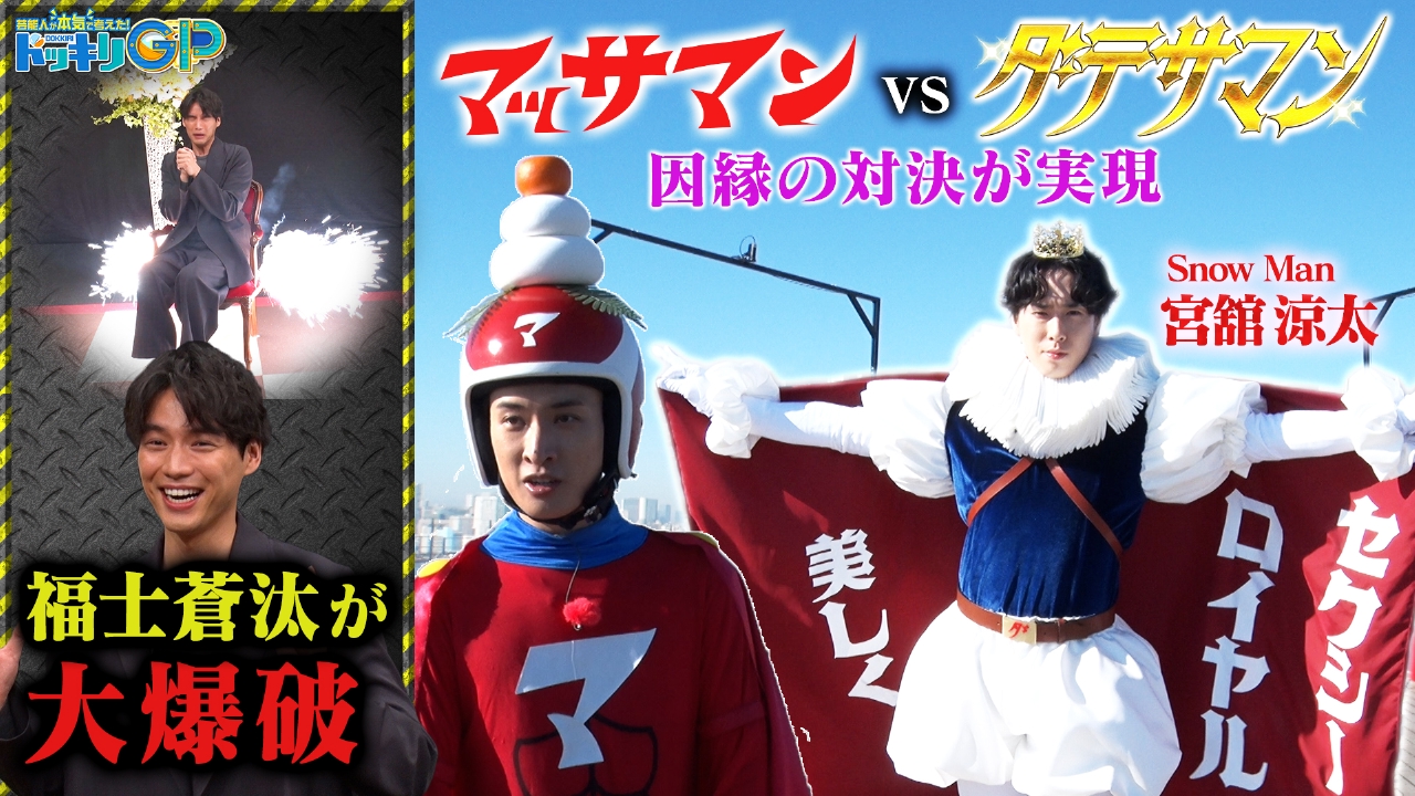 ダテサマン爆誕！マッサマン大勝負SP前編