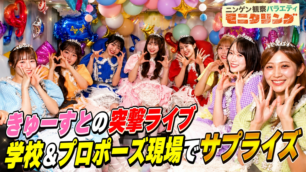 CUTIE STREETのハッピーサプライズ！学校潜入ライブで生徒大興奮