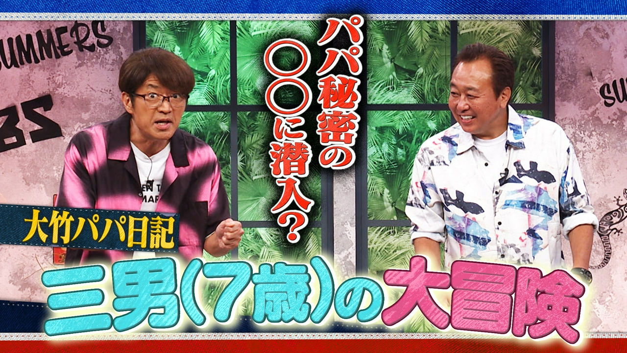 #69 大竹パパ日記 三男(7歳)の大冒険