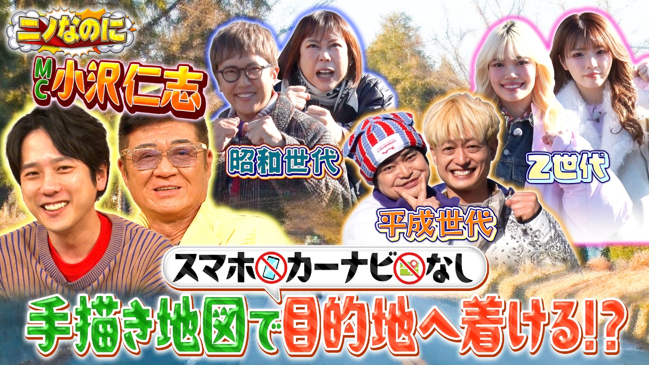 司会は“顔面凶器”こと小沢仁志！スマホ・カーナビ無しの世代別ドライブ対決！