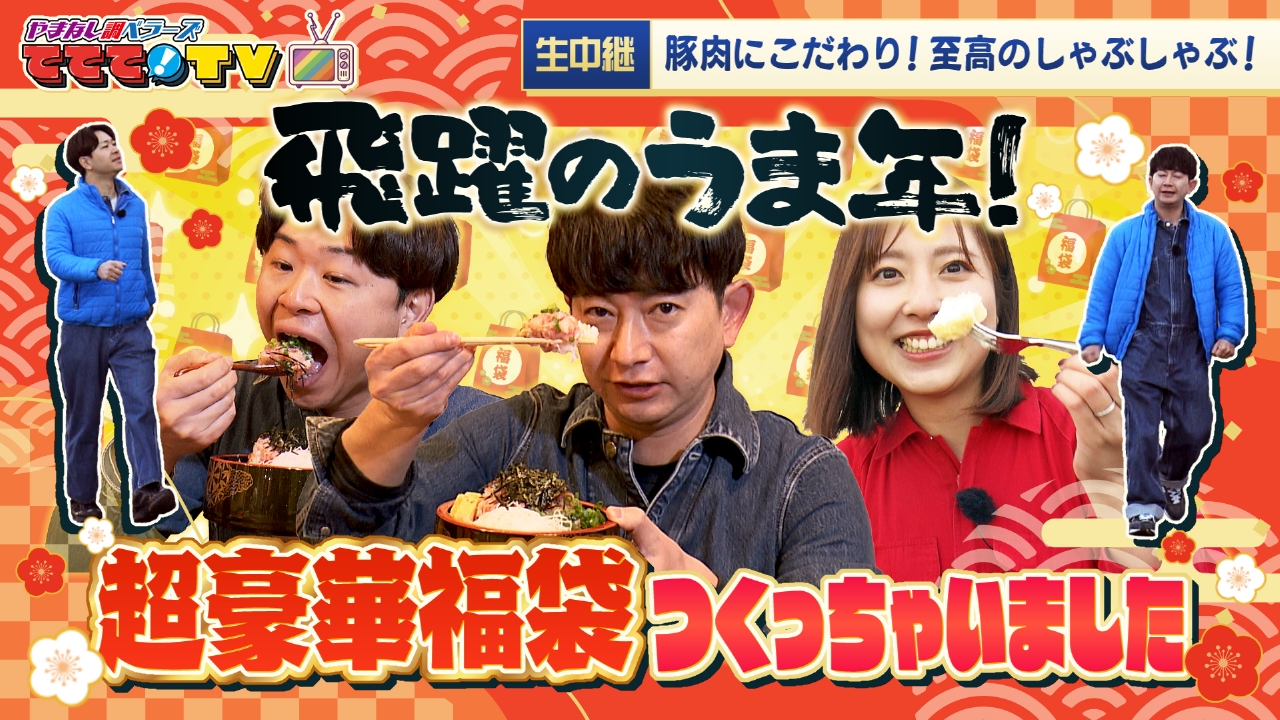 グルメ＆最新スポットで番組特製福袋をつくってプレゼントSP！