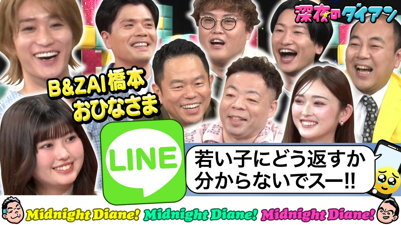B＆ZAI＆長浜広奈 LINE返信学びまスー!!マユリカ＆山添＆高野＆ゆうちゃみ