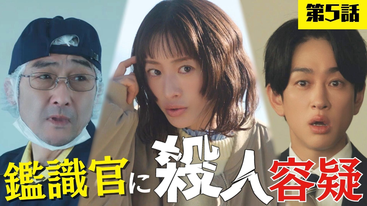 5話「犯人は鑑識官…24.5cmの足跡と180cmの容疑者!?」