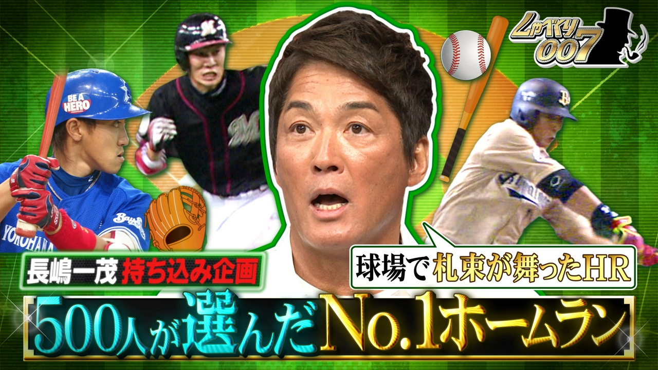 長嶋一茂JAPAN再び!!日本プロ野球ホームランSP!!