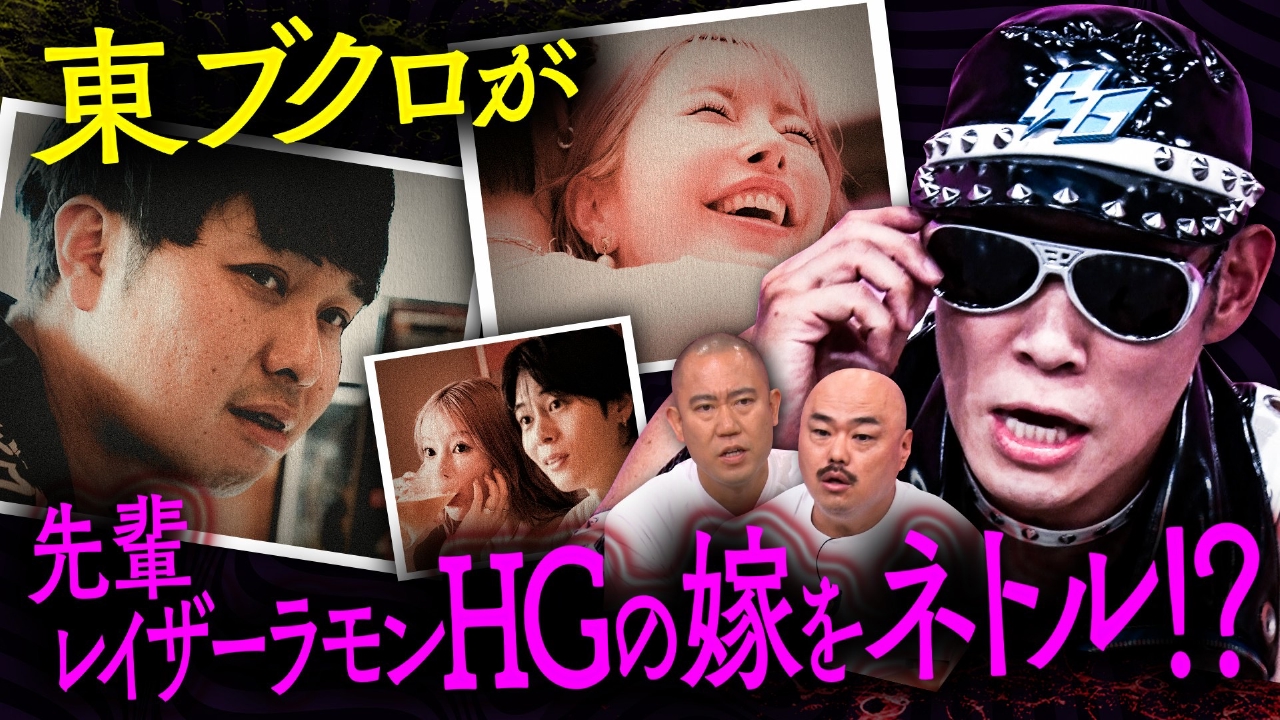 東ブクロが先輩芸人レイザーラモンHGの嫁をNTR!?