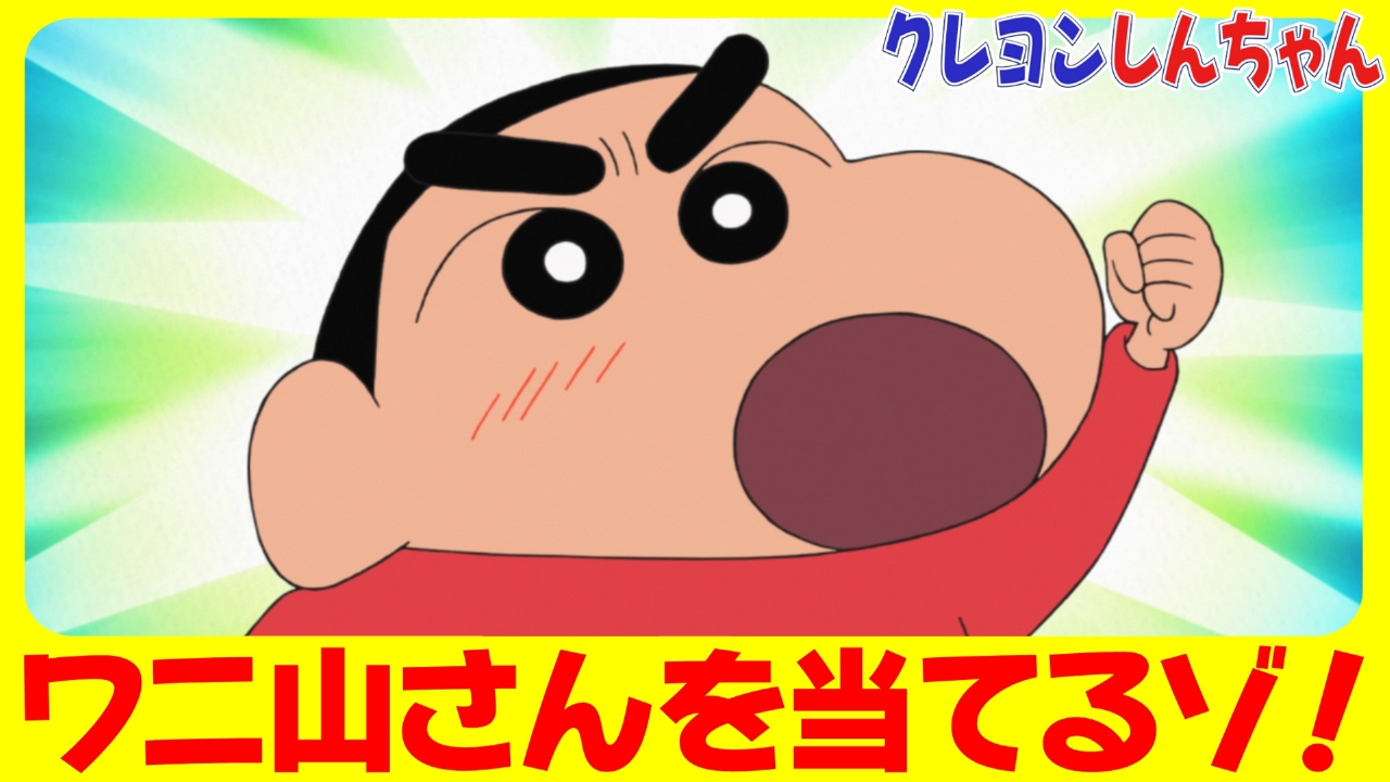 『ワニ山さんを当てるゾ』他