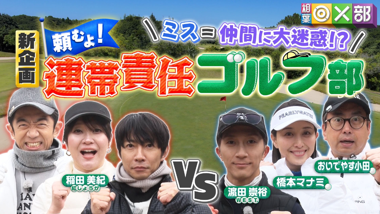 相葉雅紀がゴルフ対決！連帯責任でプレッシャー