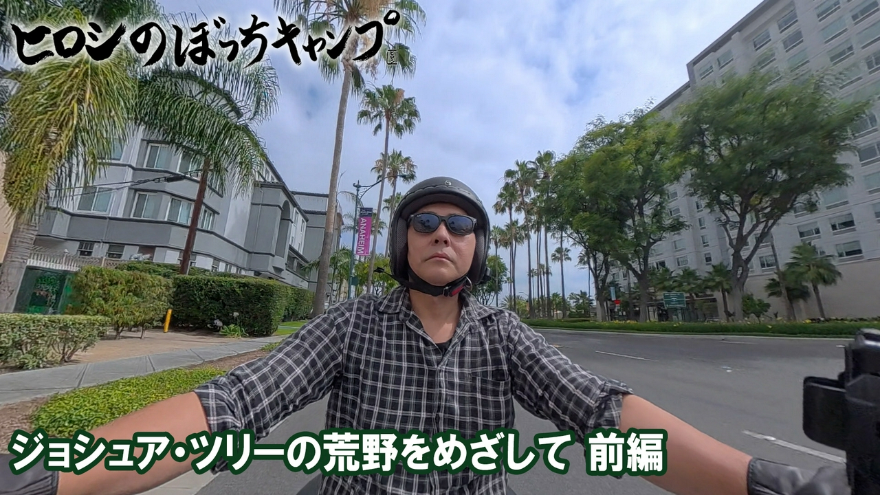 #313 シーズン１３ ジョシュア・ツリーの荒野をめざして（前編）