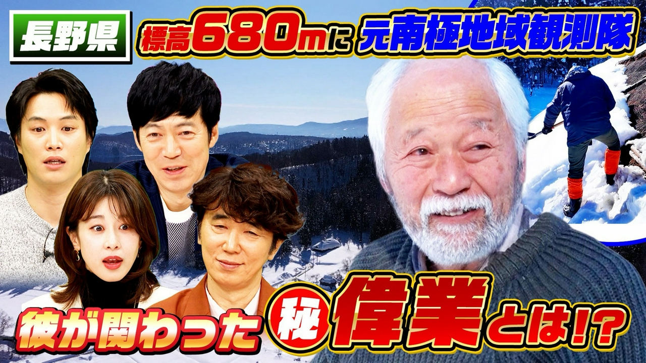 長野・新潟の県境…南極で人類初の大偉業！実はスゴい秘境人