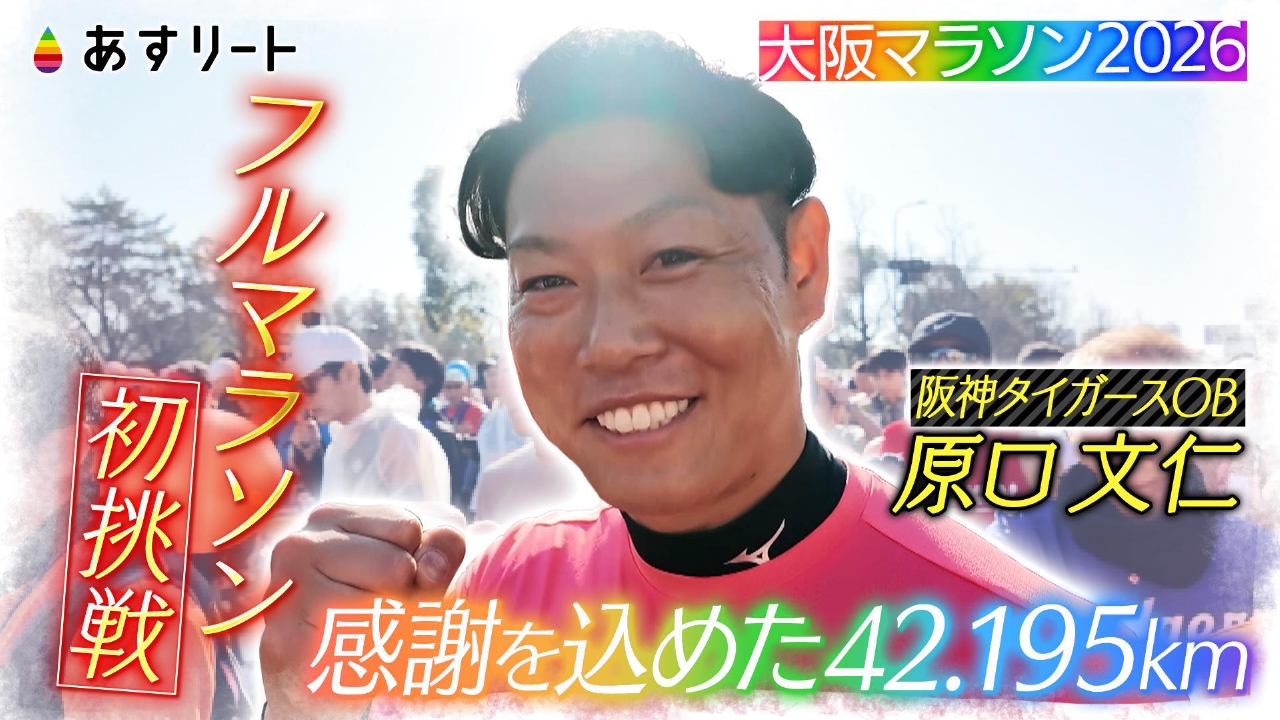 元阪神タイガース原口文仁　大阪マラソン初挑戦の軌跡