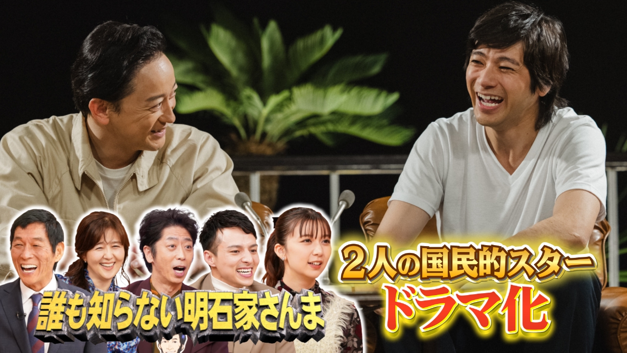 ドラマ「明石家さんま×坂本九」同じ飛行機に乗るはずだった2人の運命の1日に迫る