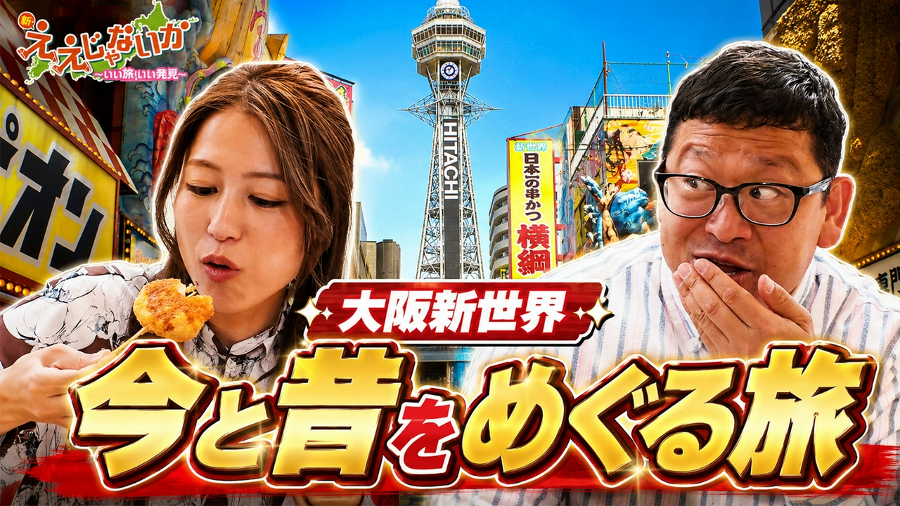 ＃166　今と昔をめぐる旅