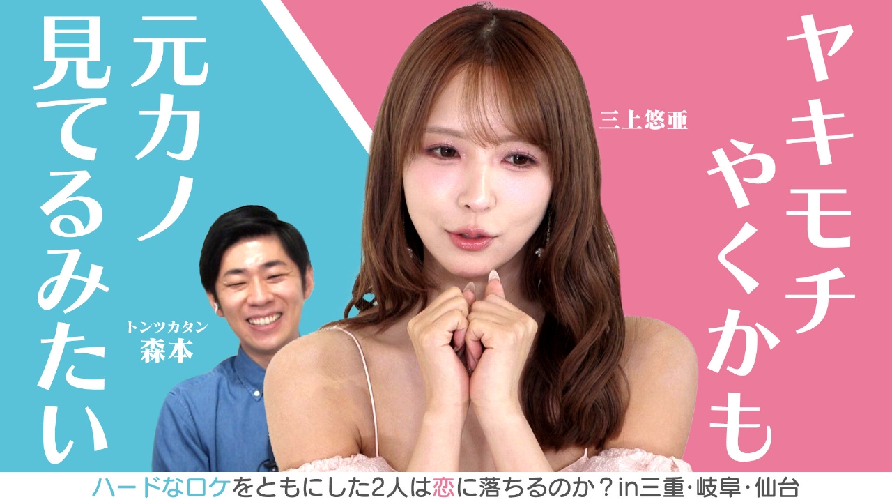 三上悠亜「ヤキモチやくかも！」★仙台ビンゴ旅　ほか