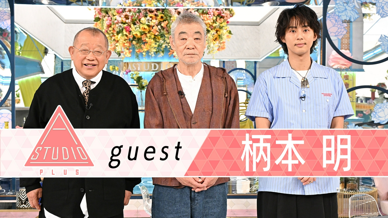 柄本明 高田純次＆藤原竜也に取材＆愛犬散歩