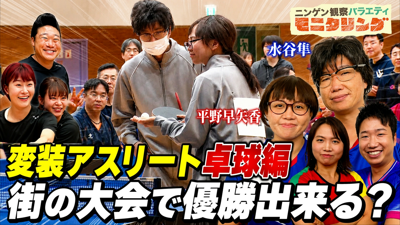 水谷隼＆平野早矢香が初タッグ！ダブルスで町の大会潜入したら優勝できる？