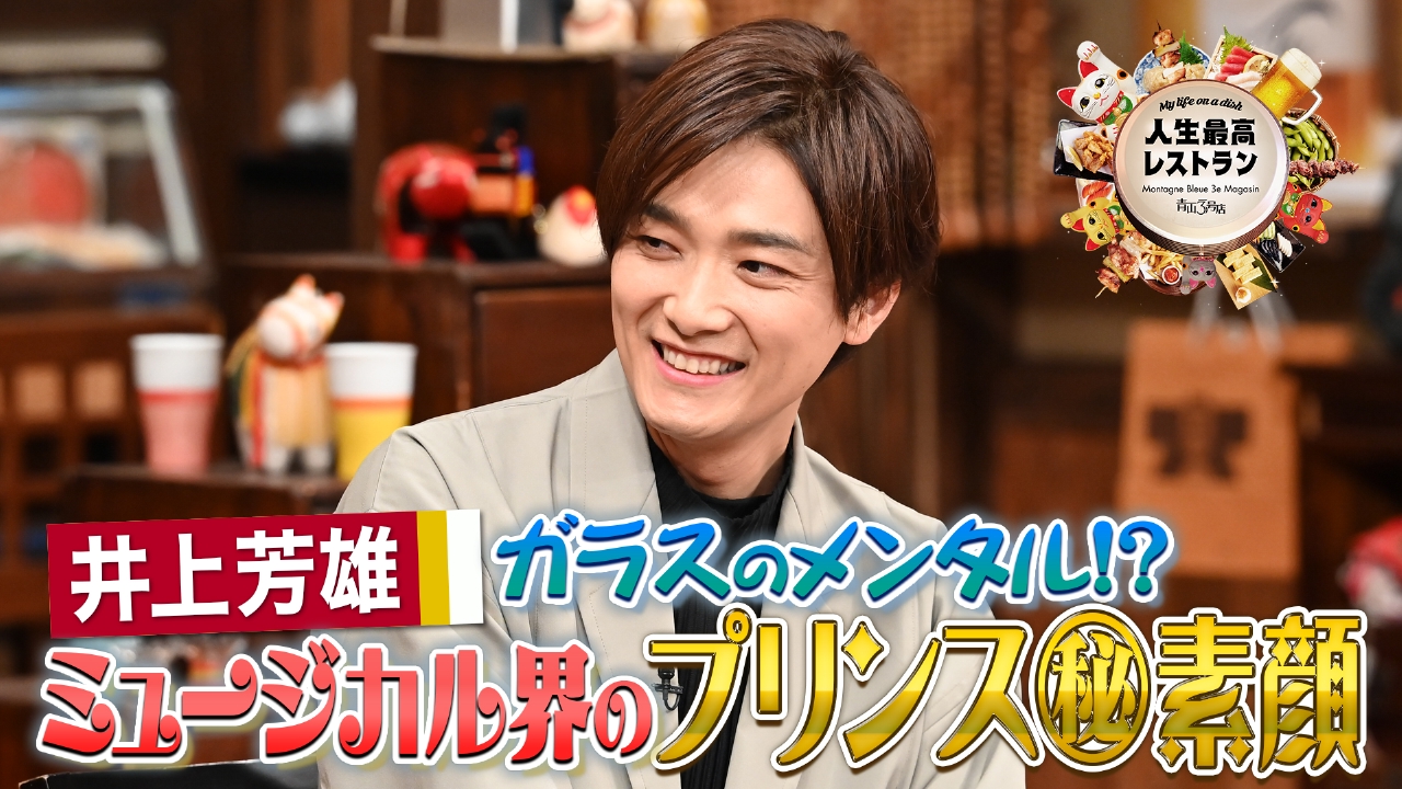 ゲスト：井上芳雄